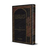 Les causes de la révélation du Coran [Al-Wâhidî]/أسباب نزول القرآن للواحدي